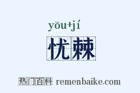 忧棘是什么意思的图片